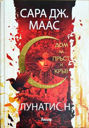 Дом на пръст и кръв (3245)