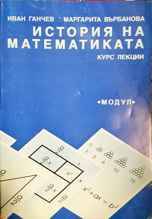История на математиката - Иван Ганчев, Маргарита Върбанова