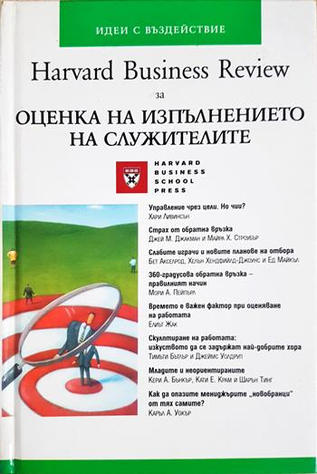 Harvard Business Review за Оценка на изпълнението на служителите (2245)