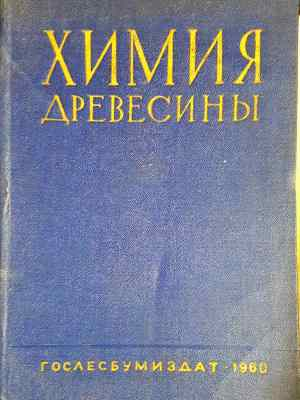 Химия древесины (2325)