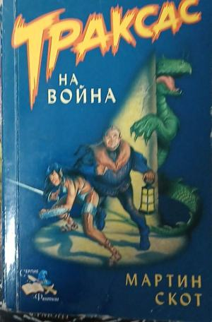 Траксас на война – Мартин Скот, корица