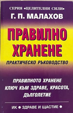 Правилно хранене - Генадий Малахов