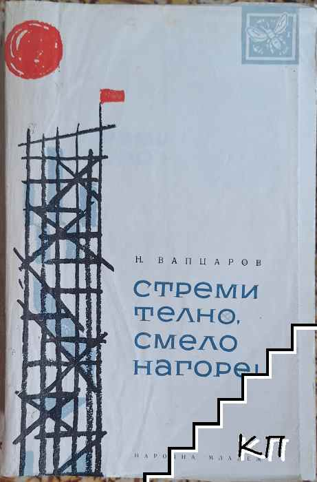 Стремително, смело нагоре! – Никола Вапцаров, корица