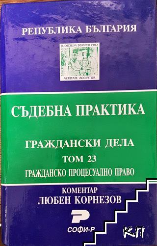 Съдебна практика. Граждански дела. Том 23: Гражданско процесуално право