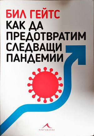 Как да предотвратим следващи пандемии (3167)