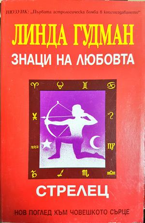 Знаци на любовта: Стрелец - Линда Гудман