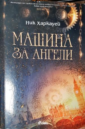 Машина за ангели (4759)