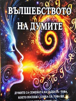 Вълшебството на думите (4070)