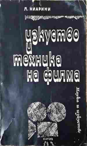 Изкуство и техника на филма (3790)