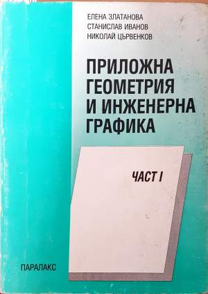Приложна геометрия и инженерна графика. Част 1 (516)
