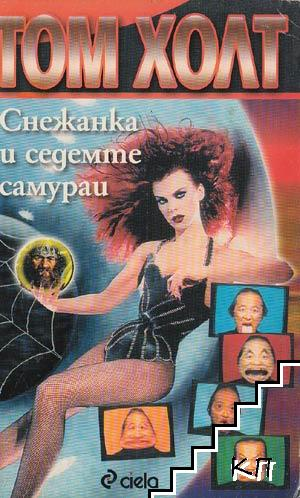 Снежанка и седемте самураи – Том Холт, корица