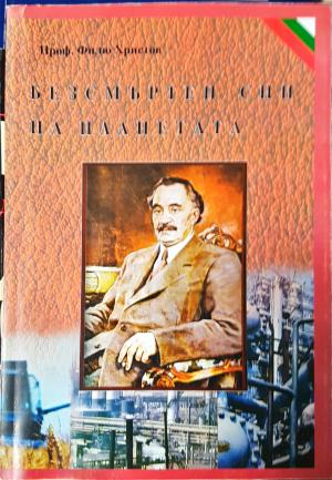 Безсмъртен син на планетата - Филю Христов (2599)