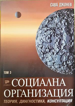 Социална организация. Том 1-3: Теория, диагностика, консултация (2268)