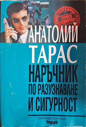 Наръчник по разузнаване и сигурност (1496)