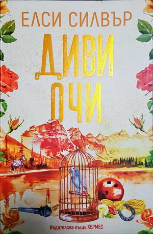 Диви очи - Елси Силвър