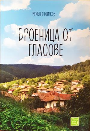 Броеница от гласове - Румен Стоичков