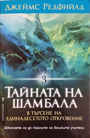 Тайната на Шамбала - Джеймс Редфийлд