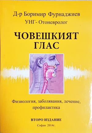 Човешкият глас - Боримир Фурнаджиев