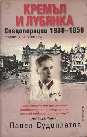 Кремъл и Лубянка. Спецоперации 1930-1950 – Павел Судоплатов