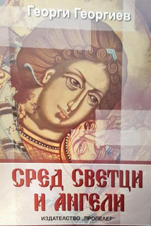 Сред светци и ангели (3880)