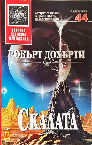 Скалата - Робърт Дохърти
