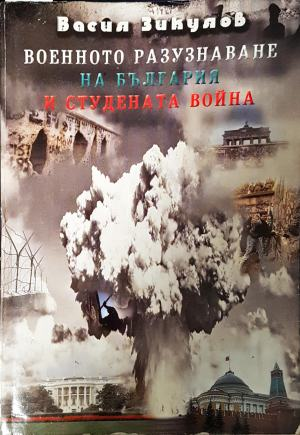 Военното разузнаване на България и Студената война (1644)