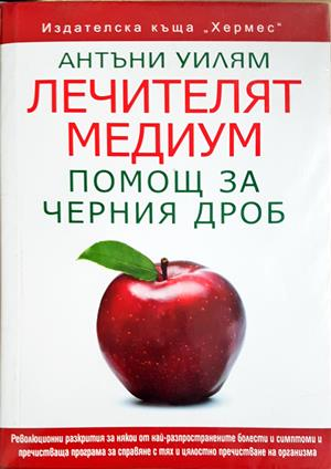 Лечителят медиум: Помощ за черния дроб - Антъни Уильям