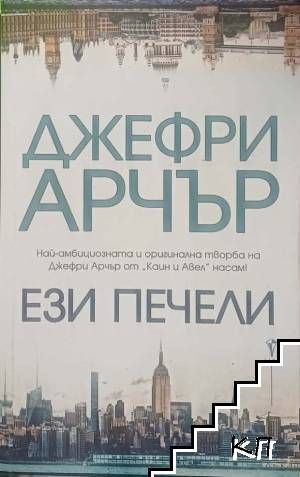 Ези печели – Джефри Арчър