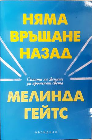 Няма връщане назад - Мелинда Гейтс