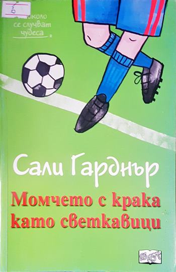 Момчето с крака като светкавици - корица