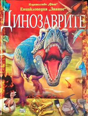 Динозаврите - Енциклопедия Знание