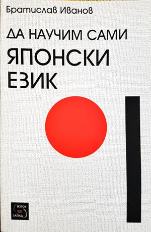 Да научим сами японски език - Братислав Иванов