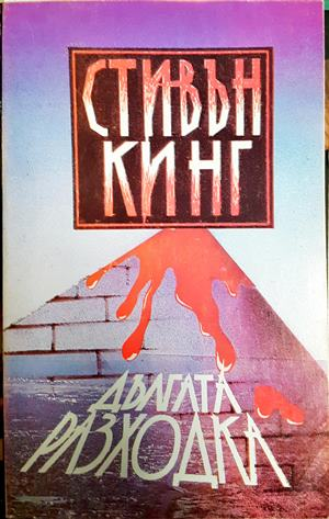 Дългата разходка (5087)