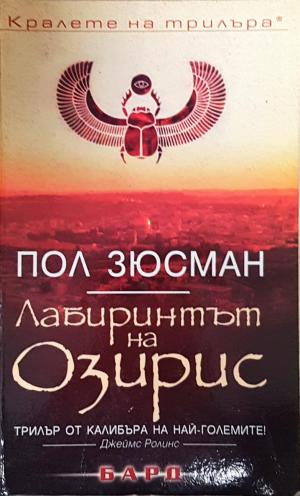 Лабиринтът на Озирис (4858)