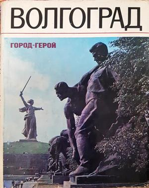 Волгоград - Советская Руссия 1973
