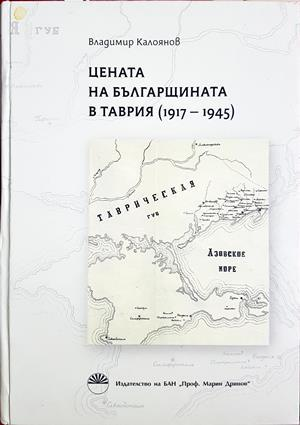 Цената на българщината в Таврия 1917-1945 - Владимир Калоянов