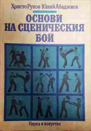 Основи на сценическия бой - корица