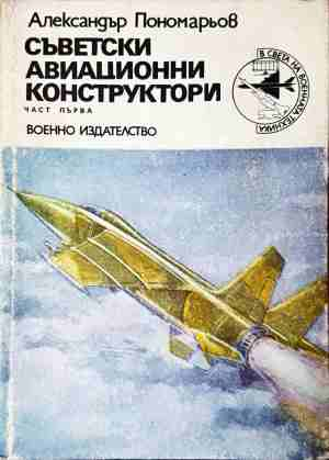 Съветски авиационни конструктори. Част 1 - Александър Пономарьов