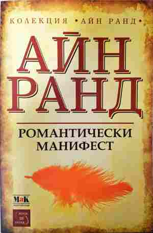 Романтически манифест - Айн Ранд