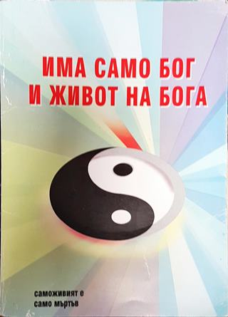 Има само Бог и живот на Бога. Книга 3. Част 2. Том 2. Всичко е всичко (5853)