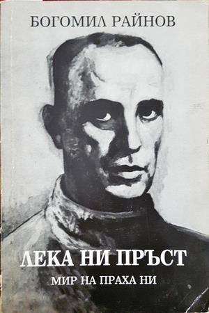 Лека ни пръст - Богомил Райнов