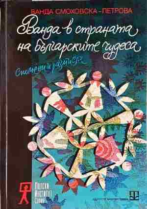 Ванда в страната на българските чудеса (2799)