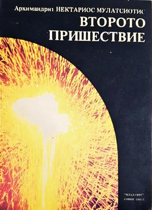 Второто пришествие - Архимандрит Нектариос Мулацсиотис