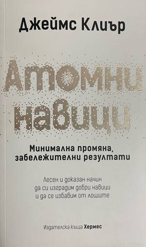 Атомни навици - Джеймс Клиър