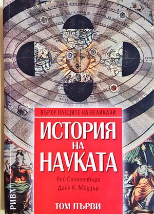 История на науката Том 1