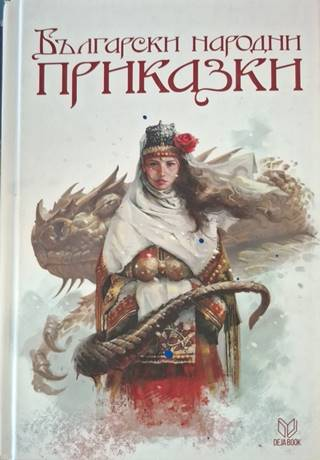 Български народни приказки (1918)