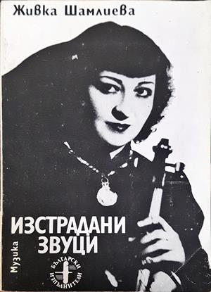 Изстрадани звуци - Живка Шамлиева
