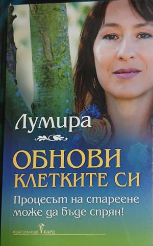 Обнови клетките си - Лумира