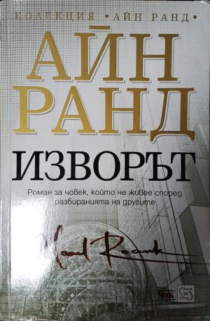 Изворът (3923)