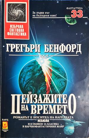 Пейзажите на времето - Грегъри Бенфорд